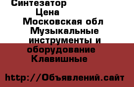 Синтезатор Casio LK-125 › Цена ­ 5 500 - Московская обл. Музыкальные инструменты и оборудование » Клавишные   